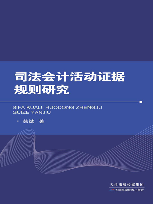 Cover image for 司法会计活动证据规则研究
